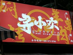 门面-寻小欢焖烤羊肉串(九眼桥店)