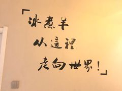 -木辛水水冰煮羊(凤城六路店)