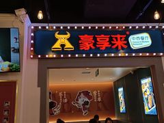 -豪享来(我格广场店)