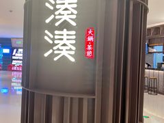-湊湊火锅·茶憩(郑州绿地新都会店)