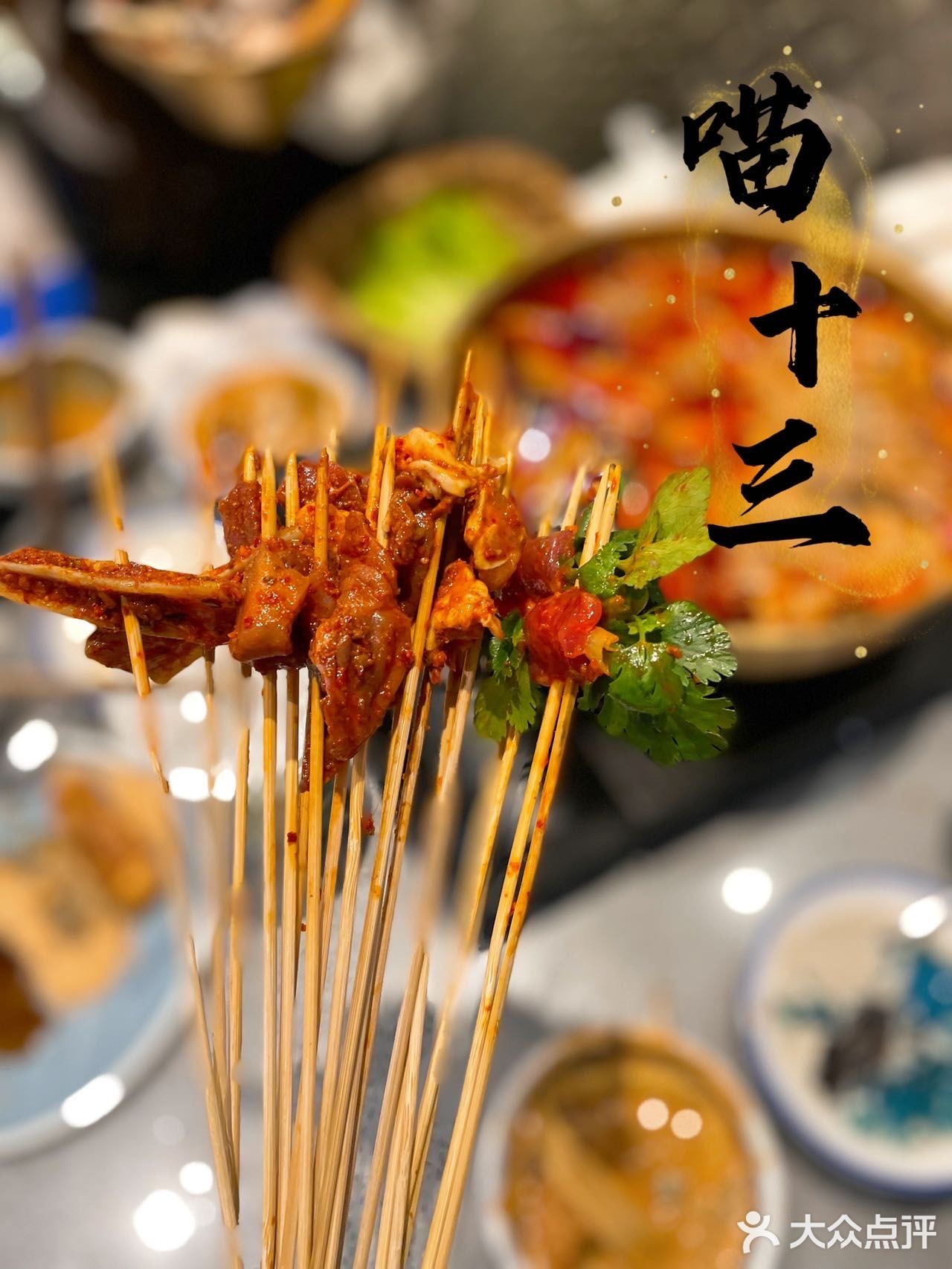 北京探店|📍冬日里的小确幸-喵十三串串香·肥肠兔火锅