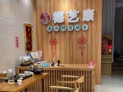 -德艺康筋膜康复中心·艾灸·推拿·抗衰