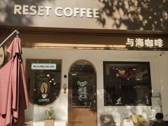 -Reset Coffee 与海咖啡