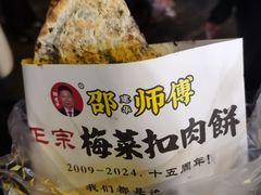 -邵建华师傅梅菜扣肉饼(麓山总店)