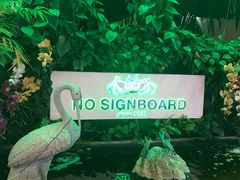 -無招牌海鮮(芽笼店)