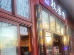 -秋栗香(地安门店)