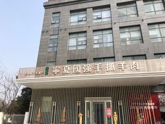 -宁夏国强手抓羊肉·清真菜(未央路凤三店)
