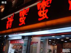 -甜蜜蜜港式茶餐厅(虹梅店)