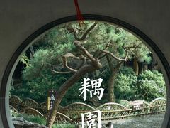 -耦园