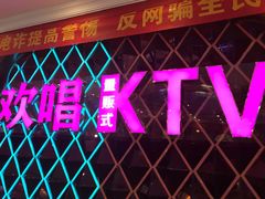 -欢唱KTV(映月湖环宇城店)