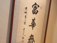 -富华斋饽饽铺·宫廷糕点·伴手礼(护国新天地店)