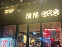 -阳阳老火锅(小南门店)