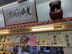 门面-老西关濑粉(文明路店)