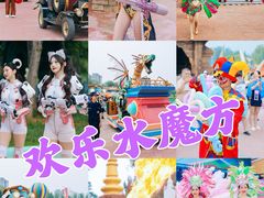 -欢乐水魔方水世界
