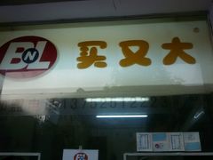 android_upload_pic-买又大餐厅(福林里店)