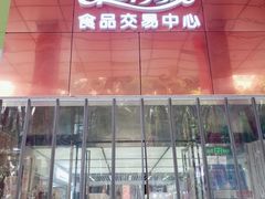 -紫荆城食品交易中心(华强北店)