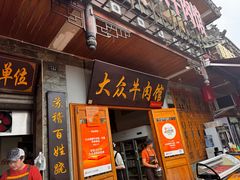 -大众跷脚牛肉馆·非遗传承单位(峨眉山店)