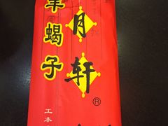 -芦月轩羊蝎子(北蜂窝店)