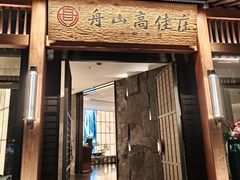 -高佳庄·舟山海鲜(海景旗舰店)