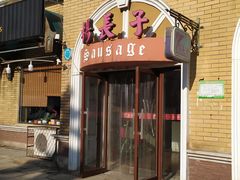 门面-北戴河杨肠子(杨長子总店)