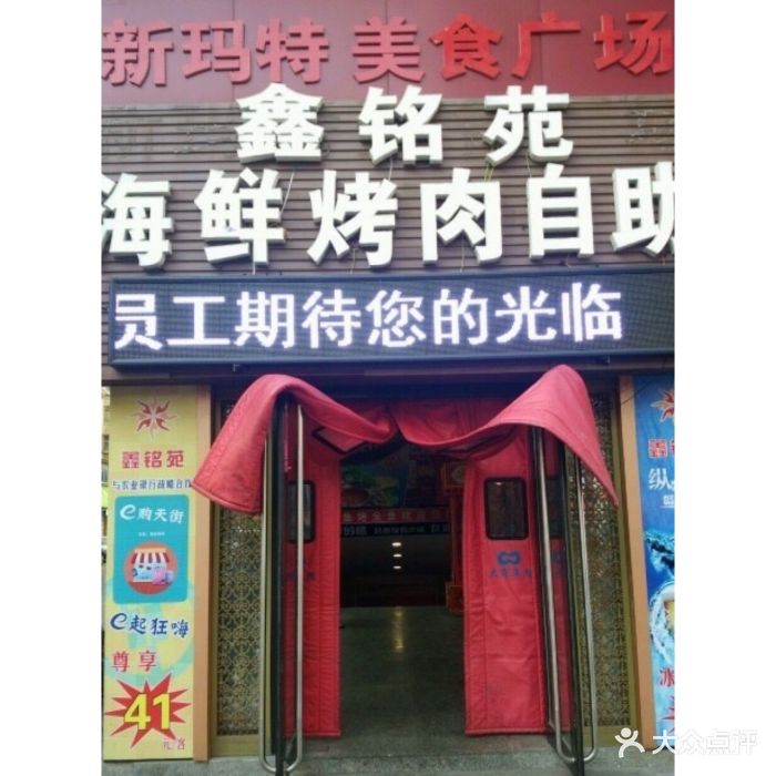 鑫铭苑自助海鲜烤肉火锅(新玛特店)图片 第1张