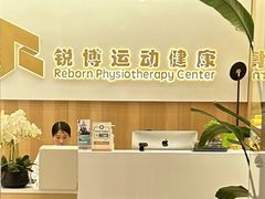 -锐博康复门诊(徐汇店)
