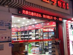 -上海宝亨烟酒商行(宁新小区店)