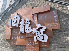 -回龙窝历史文化街区