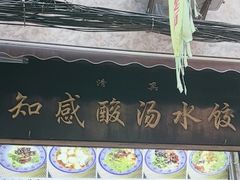 -清真知感酸汤水饺(回民街店)