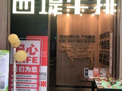 门面-西堤牛排(龙德广场店)