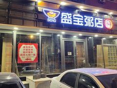 门面-盛宝粥店(建设街店)