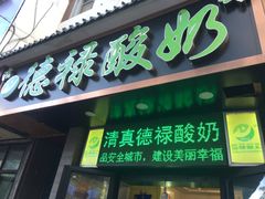 门面-德禄酸奶(莫家街店)