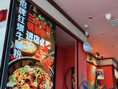 -鑫花溪牛肉米粉(印象水街都心荟店)