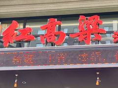 -红高粱大酒店(宁山东路店)