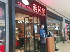 门面-避风塘(百联东郊店)