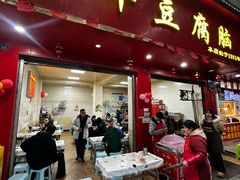-代四孃牛华豆腐脑美味小食(总店)