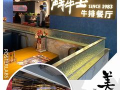 -斗牛士牛排(南京东路店)