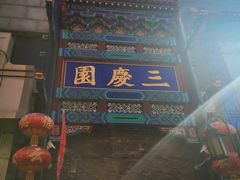 -德云社三庆园
