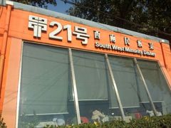 门面-甲21号招待所