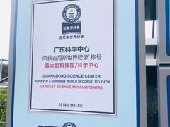 -广东科学中心