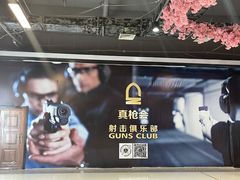 -真枪会射击俱乐部(河西中央公园店)