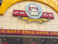 门面-庐州太太(鼓楼店)
