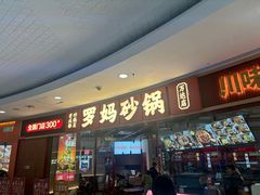 -罗妈砂锅(江苏南京江宁万达店)