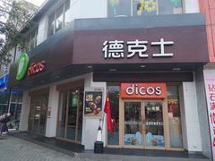 门面-德克士(唐龙店)