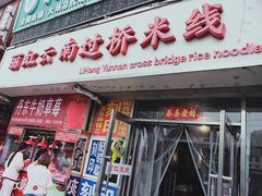 门面-丽虹云南过桥米线(兴工街店)