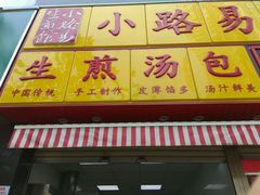 -小路易生煎馆(前进五路店)