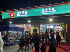 门面-屋头串串(龙潭寺店)