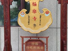 -哈尔滨极乐寺