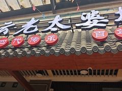 -秦云老太婆摊摊面(全国总店)