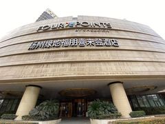 -扬州绿地铂骊酒店